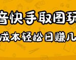 2023抖音快手取图玩法：一个人在家就能做，超简单，0成本日赚几百-一号资源库