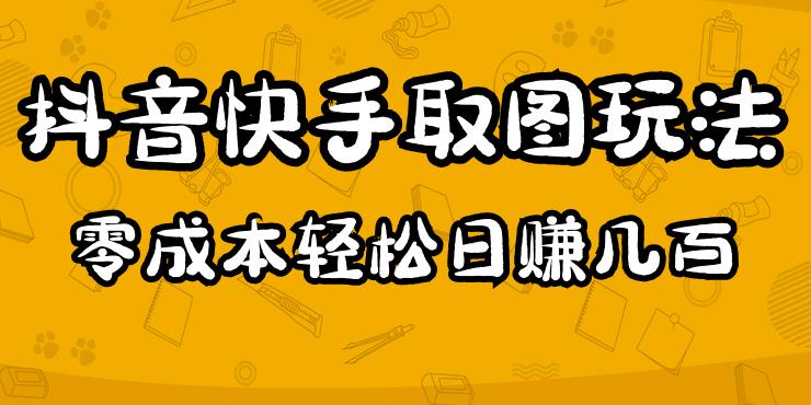 2023抖音快手取图玩法：一个人在家就能做，超简单，0成本日赚几百-一号资源库