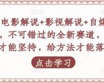吕哥·电影解说+影视解说+自媒体IP创业，不可错过的全新赛道，给信心才能坚持，给方法才能落地-一号资源库