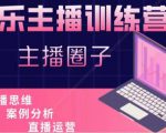 娱乐主播训练营，主播思维培训，直播思维+案例分析+直播运营-一号资源库