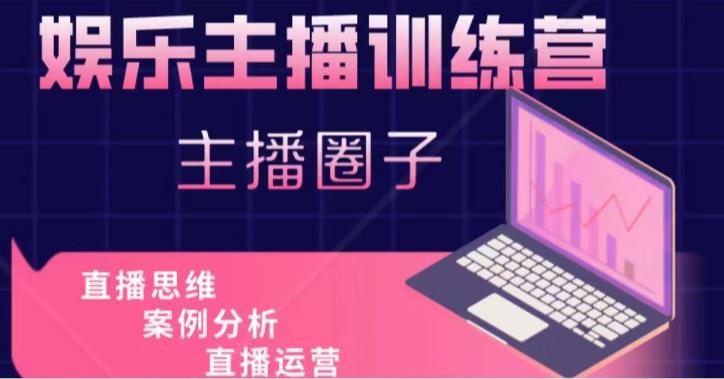 娱乐主播训练营，主播思维培训，直播思维+案例分析+直播运营-一号资源库