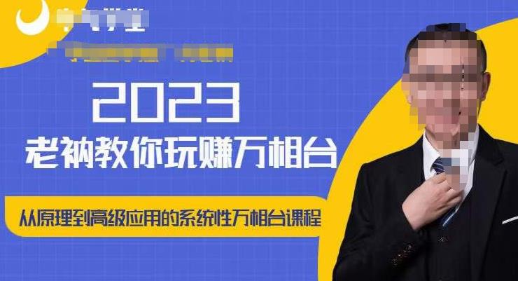 老衲·2023和老衲学万相台，​从原理到高级应用的系统万相台课程-一号资源库
