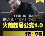 李藏·火箭起号公式，八大章节，个人ip起号和定位的认知和逻辑-一号资源库