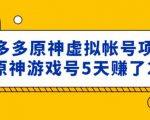 外面卖2980的拼多多原神虚拟帐号项目：卖原神游戏号5天赚了2万-一号资源库