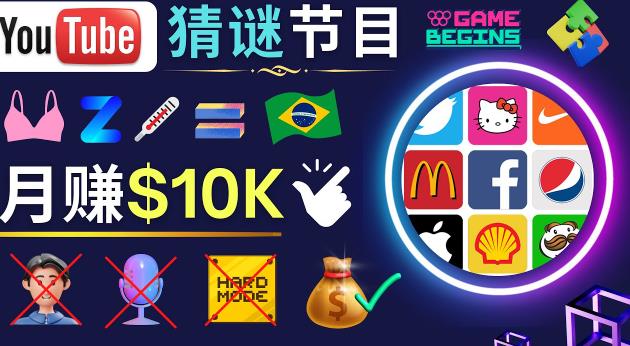 适合新手的视频剪辑方法，搜集图片制作猜谜游戏Youtube视频月入过万美元-一号资源库