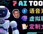 7大不可思议的人工智能工具–虚拟名人聊天，声音克隆，Ai律师，论文写作-一号资源库