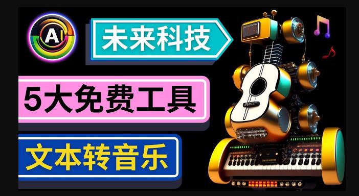 抢先体验未来Ai科技-文本转音乐工具，只需输入文字描述，即可创作歌曲和音乐-一号资源库