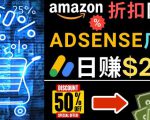 发布亚马逊打折商品信息，日赚200美元创建一个热门的Amazon Hot Deal网站-一号资源库