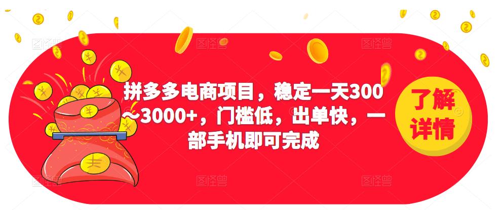 2023拼多多电商项目，稳定一天300～3000+，门槛低，出单快，一部手机即可完成-一号资源库