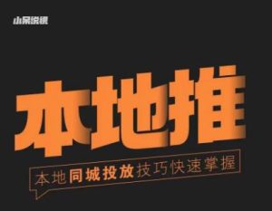 小呆同城本地生活投放实操技巧，掌握同城流量，掌握同城运营核心-一号资源库