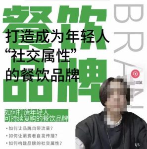 餐饮品牌成为自带流量品牌,让你一年100家的方法,打造成为年轻人“社交属性”的餐饮品牌-一号资源库