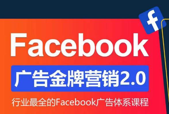 Facebook广告营销体系化教程，Facebook广告金牌营销2.0，行业最全的Facebook广告体系课程-一号资源库
