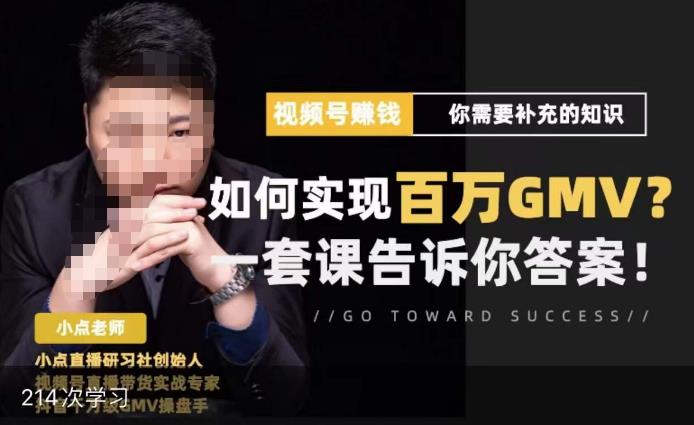 视频号变现进阶课，视频号六大变现模式，对平台的各项功能详细讲解，让你快速选择赛道-一号资源库