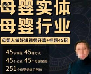 母婴行业短视频开篇+标题45招,如何在短视频中写一个吸引人的开篇加标题,让你的视频被更多人爱看-一号资源库