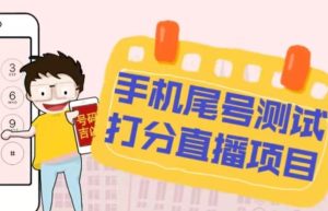 最新抖音爆火的手机尾号测试打分无人直播项目，轻松日赚几百+【打分脚本+详细教程】-一号资源库