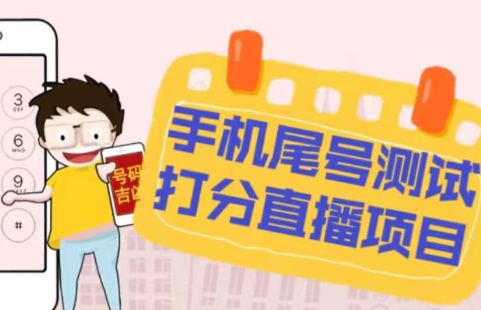 最新抖音爆火的手机尾号测试打分无人直播项目，轻松日赚几百+【打分脚本+详细教程】-一号资源库