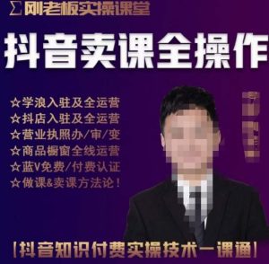 刚老板实操课堂抖音卖课全操作，抖音知识付费实操技术一课通-一号资源库