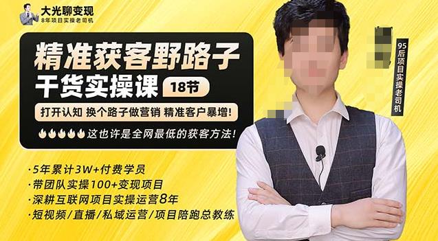 杨光·精准获客野路子，黑科技快速获取精准客户，这也许是全网最低的获客方法了-一号资源库