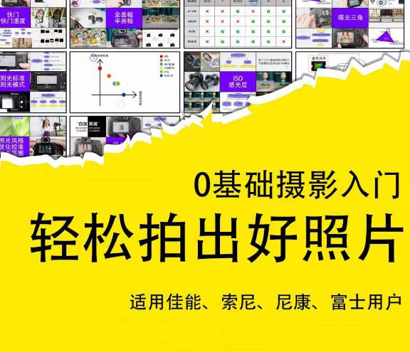 0基础摄影入门，轻松拍出好照片（适用佳能、索尼、尼康、富士用户）-一号资源库