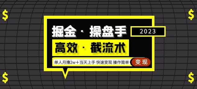 掘金·操盘手（高效·截流术）单人·月撸2万＋当天上手快速变现操作简单-一号资源库