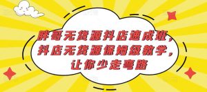 胖哥无货源抖店速成班，抖店无货源保姆级教学，让你少走弯路-一号资源库