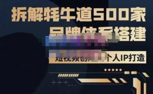 牛牛·500家餐饮品牌搭建&短视频深度解析，拆解牦牛道500家品牌体系搭建-一号资源库