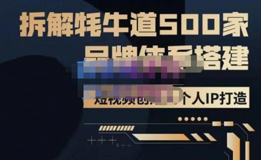 牛牛·500家餐饮品牌搭建&短视频深度解析，拆解牦牛道500家品牌体系搭建-一号资源库
