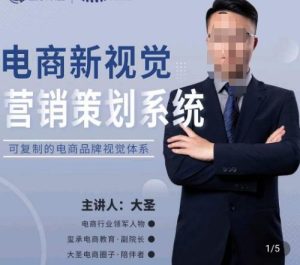 大圣·电商新视觉营销策划系统，可复制的电商品牌视觉识别系统-一号资源库