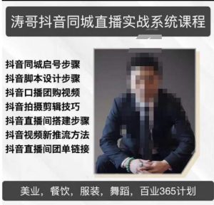 涛哥抖音同城直播实战系统课程，适合美业，餐饮，舞蹈，小吃，服装，酒业-一号资源库