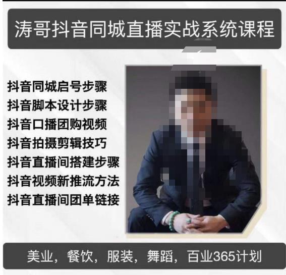 涛哥抖音同城直播实战系统课程，适合美业，餐饮，舞蹈，小吃，服装，酒业-一号资源库