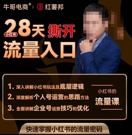 牛哥电商红薯邦28天撕开小红书流量入口，小红书运营系列课，快速掌握小红书的流量密码-一号资源库