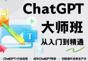 2023最新ChatGPT培训班：玩赚ChatGPT从入门到精通，自动写各种爆款脚本-一号资源库