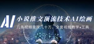 小说推文·顶流技术AI绘画教学：几条视频变现几十万，全套视频教学+工具-一号资源库