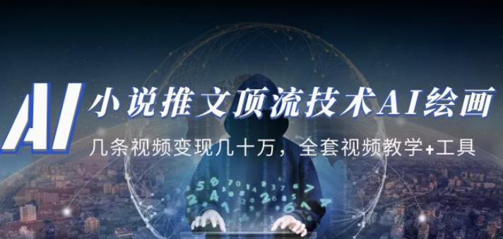 小说推文·顶流技术AI绘画教学：几条视频变现几十万，全套视频教学+工具-一号资源库