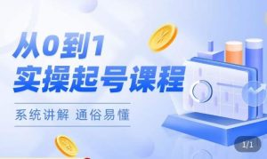 莫小可·直播从0-1快速起号，​提升直播间话术逻辑，掌握各种起号玩法，快速了解流量核心-一号资源库