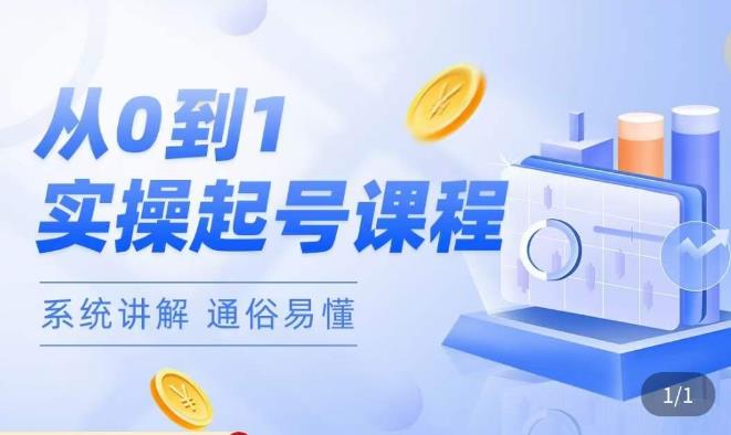 莫小可·直播从0-1快速起号，​提升直播间话术逻辑，掌握各种起号玩法，快速了解流量核心-一号资源库