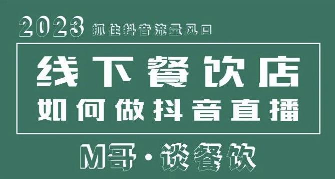 2023抓住抖音流量风口，线下餐饮店如何做抖音同城直播给餐饮店引流-一号资源库