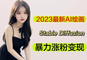 2023最新AI绘画Stable Diffusion，原创不用愁日赚1000+【软件+教程】-一号资源库