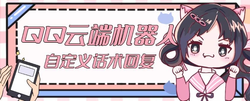 【引流必备】QQ云端自动回复机器人，自定义话术云端回复【永久脚本+详细教程】-一号资源库