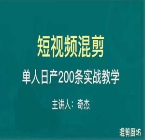 混剪魔厨短视频混剪进阶，一天7-8个小时，单人日剪200条实战攻略教学-一号资源库