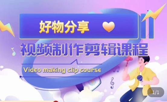 山河·好物分享带货、书单剪辑，帮您做好短视频，提高剪辑技巧-一号资源库