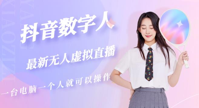 抖音数字人虚拟无人直播间打造（外面收费6000）-一号资源库