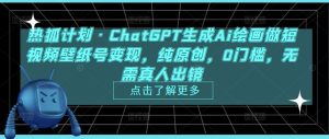 热狐计划·ChatGPT生成Ai绘画做短视频壁纸号变现，纯原创，0门槛，无需真人出镜-一号资源库