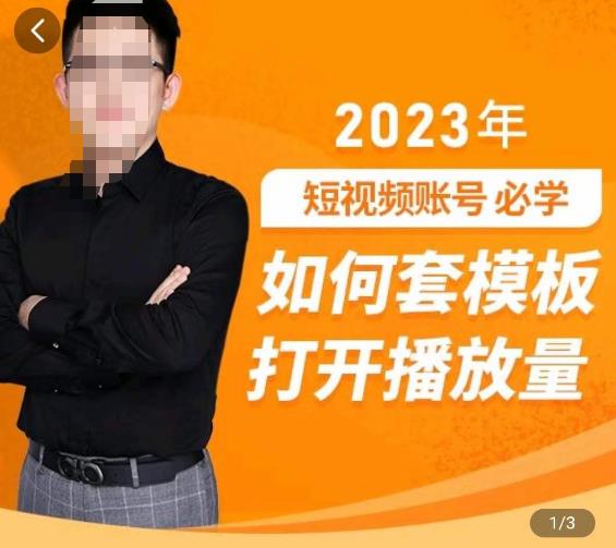 中神通-如何套模板打开播放量，​2023短视频账号起号必学课31节，送钩子模板-一号资源库