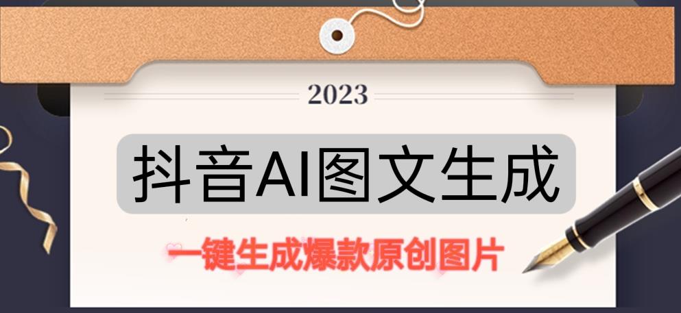 抖音AI原创图文项目，一键根据关键字生成原创图片，有手就可以做，每天10分钟，日赚500+-一号资源库