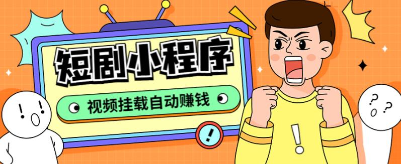 外面收费1680的短剧小程序搭建教程，支持抖音/快手/百度/微信/h5端【全套源码+详细教程】-一号资源库