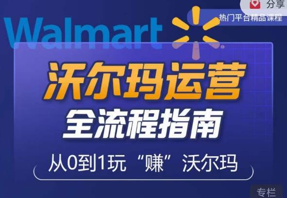 沃尔玛店铺前期运营从零到一最全指南，全面挖掘沃尔玛入门盲区，深度打造新手实操技巧-一号资源库