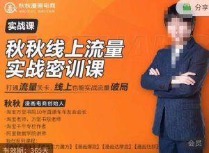 秋秋线上流量密训班18.0，手把手实操，边讲边做，直引万流量破局实战玩法，现场出数据拿结果-一号资源库