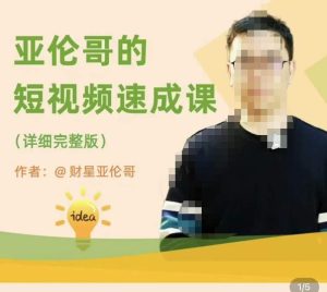 亚伦哥·短视频速成课,方法论加实战结合,学完马上就可以上手实操,拒绝空洞理论-一号资源库