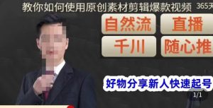 孟哥·好物分享零基础起号,好物分享新人快速起号,教你如何使用原创素材剪辑爆款视频-一号资源库